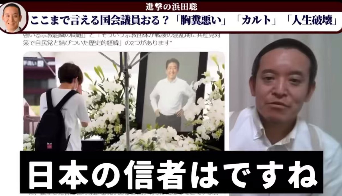 浜田聡氏、2年前の発言 「よくこんな宗教に入るな」 「気味の悪い、胸糞悪い宗教」 「入った人の人生をめちゃめちゃにしてしまう、そういう側面のある宗教」 別人のようで怖いんですけど。。