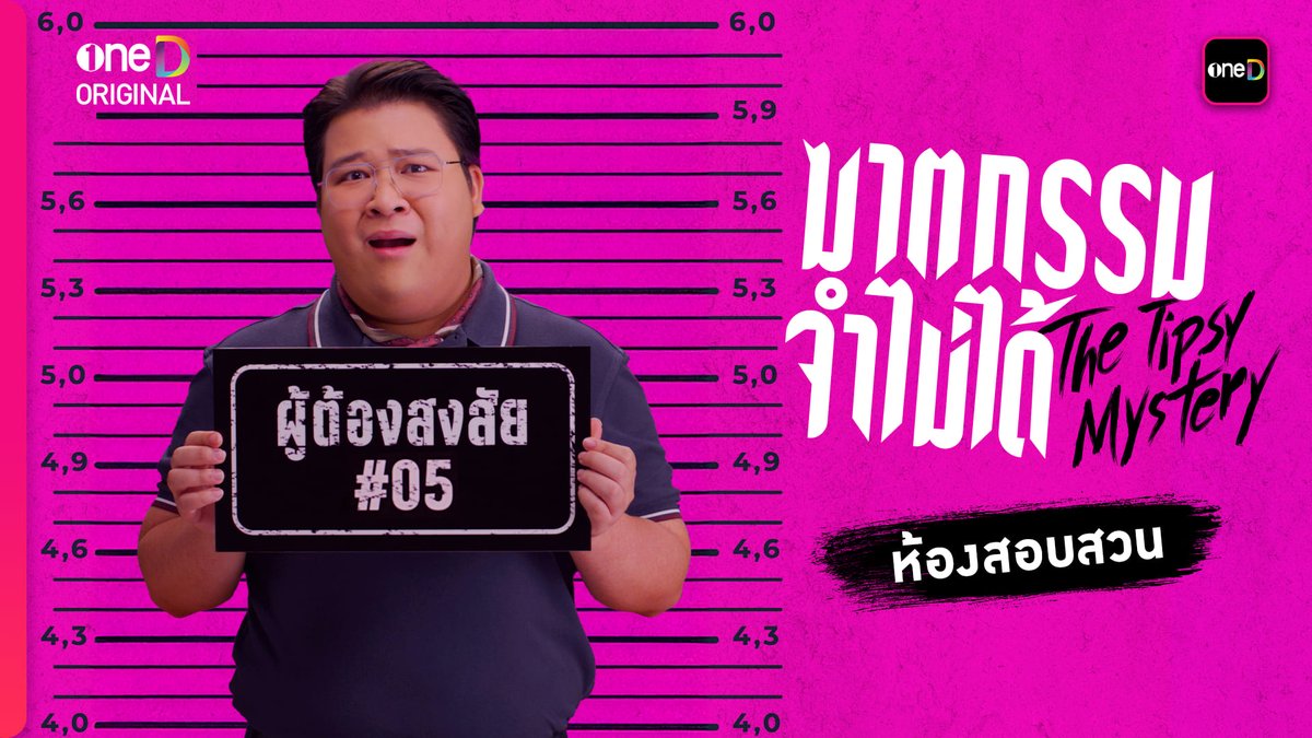 ผู้ต้องสงสัย #05 “หมอดุ๋ง” ลูกแหง่ แม่โคตรดุ ร่วมช่วยกันตามหา..ว่าใครคือคนฆ่าแบม "ซีรีส์ฆาตกรรมจำไม่ได้" 📍เริ่มตอนแรก วันพุธที่ 23 กรกฎาคมนี้ ทุกวันพุธ - พฤหัสบดี เวลา น. 8 ตอนเท่านั้น! ห้ามพลาด! รับชมทาง 📺 ช่องวัน 31 เวอร์ชัน TV 📲 แอป oneD เวอร์ชัน UNCUT ที่เดียว! 🔎Official Trailer : #ซีรีส์ฆาตกรรมจำไม่ได้ #TheTipsyMystery #oneDoriginal #oneD #ช่องวัน31 #TheTipsyMysteryHint1