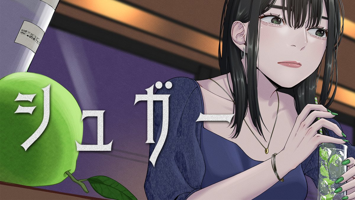 『シュガー』 Music：Noz. Vocal：えるの Mix：さんかくずわり Illust：たると Movie：chOTaro