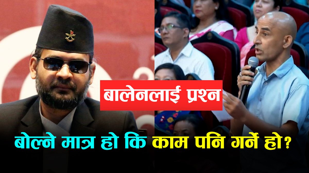 बालेनलाई नगर सदस्य ढुंगेलको प्रश्न- बोल्ने मात्र हो कि काम पनि गर्ने हो?