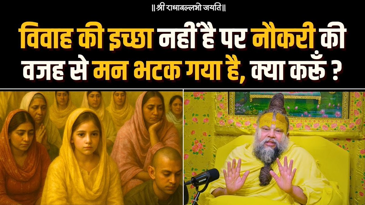 विवाह की इच्छा नहीं है पर नौकरी की वजह से मन भटक गया है, क्या करूँ ? Bhajan Marg