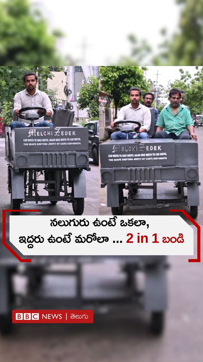 ఈ వాహనం వెడల్పును తగ్గించొచ్చు, పెంచుకోవచ్చు. ఆంధ్రప్రదేశ్‌లోని కాకినాడకు చెందిన సుధీర్ దీనిని తయారు చేశారు. #kakinada #innovation #car #vechile