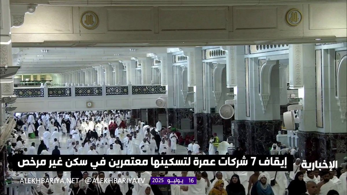 إيقاف 7 شركات عمرة لتسكينها معتمرين في سكن غير مرخص #الإخبارية