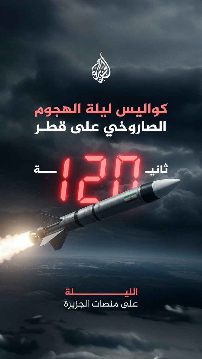 مشاهد ومقابلات حصرية من قاعدة العديد القطرية تكشف كواليس ليلة الهجوم الصاروخي الإيراني وكيف تم التصدي لأكبر هجمة صاروخية في تاريخ البلاد قريبا على شاشة ومنصات قناة #الجزيرة