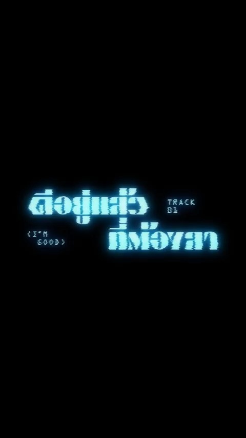 PROXIE The New Single Song’s Title Announcement ‘ดีอยู่แล้ว ที่ต้องลา (I’m Good)’ Droppin’ on 23.07.2025 | 8PM #PROXIE_ดีอยู่แล้วที่มีพ้อกสีแบนด์ #PROXIE_GoodToKnowYou #PROXIEth #bROTHERSMUSIC