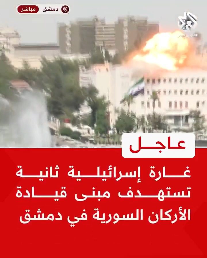 عاجل | مراسل التلفزيون العربي: غارة إسرائيلية ثانية تستهدف مبنى قيادة الأركان السورية في دمشق