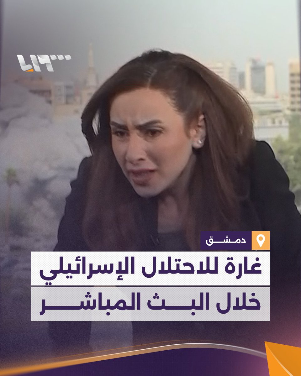 مذيعة #تلفزيون_سوريا تغادر الاستوديو بسبب غارة للاحتلال الإسرائيلي استهدفت مبنى وزارة الدفاع وسط العاصمة #دمشق #نيو_ميديا_سوريا ديما أبودان Dima Abodan