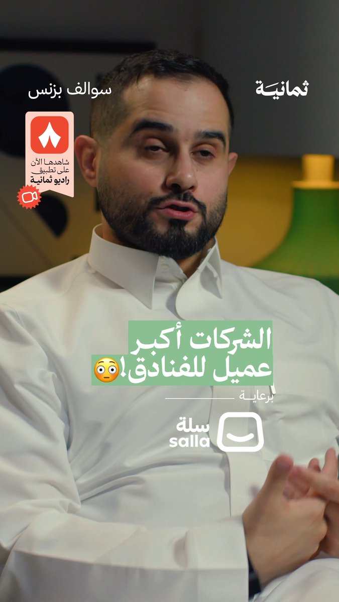 بإيميل واحد، يقدر مشغّل الفندق أن يملأه كاملًا إذا استهدف زبون من قطاع الأعمال — 🧑‍💼🏨 في #سوالف_بزنس يتحدّث عبدالعزيز الهطلاني، المؤسس والرئيس التنفيذي لشركة «سكناي» عن أفضل العملاء لقطاع الفنادق.