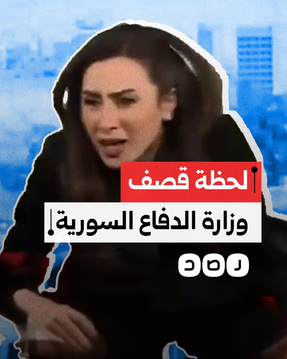 على الهواء مباشرة.. لحظة القصف الإسرائيلي العنيف الذي استهدف مبنى وزارة الدفاع السورية في دمشق