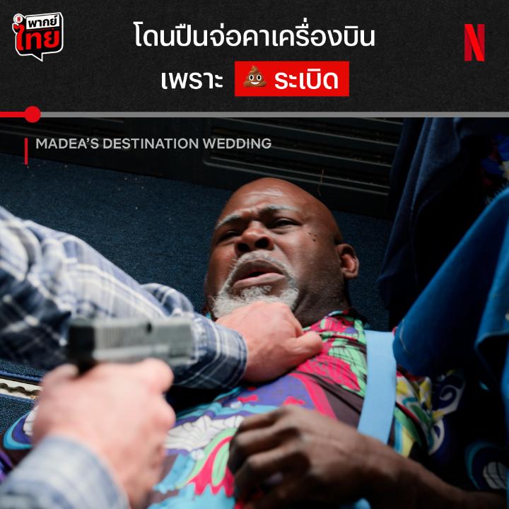 ระวังคำพูดให้ดี ไม่งั้นเต็มกางเกงแน่ 🥲 นี่คือการเดินทางของครอบครัวใหญ่ ที่สารพัดความวุ่นวายจะทำให้ขำท้องแข็งทั้งเรื่อง ‘Madea’s Destination Wedding’ แก๊งนี้จะไปถึงงานแต่งหลานกี่โมง มาลุ้นพร้อม #พากย์ไทย ที่ Netflix ได้เลย #MadeasDestinationWedding #NetflixTH