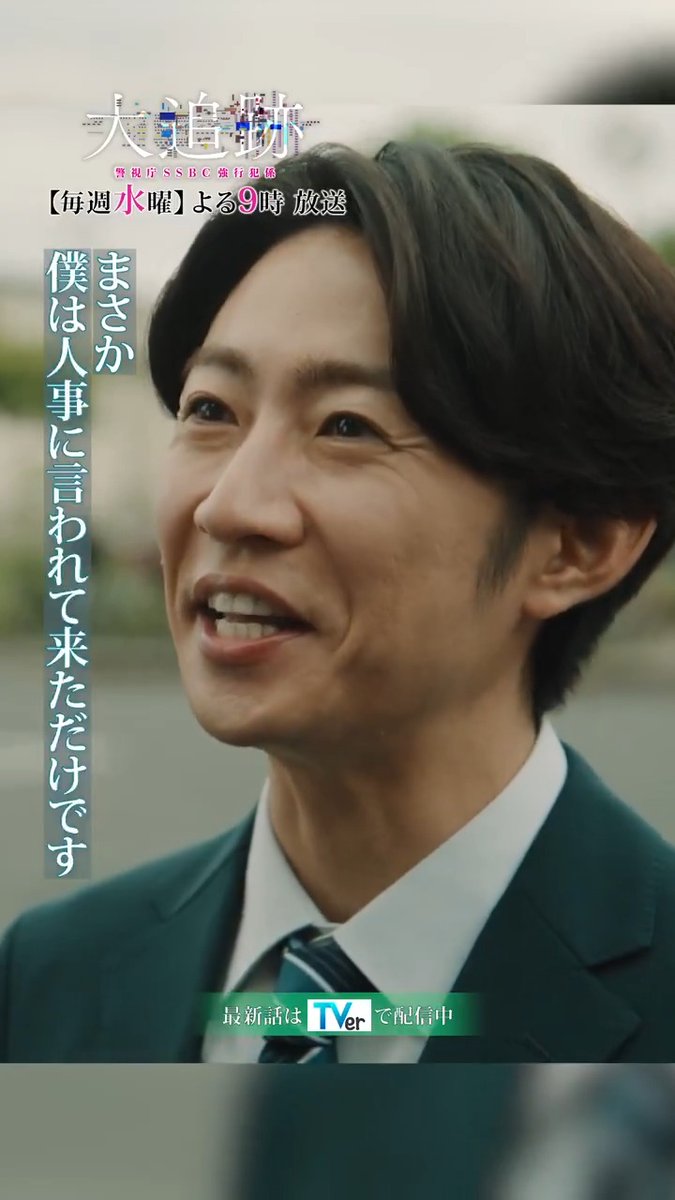 / 『#大追跡 ~警視庁SSBC強行犯係~』 🚨名波はなぜSSBCに来た…❔ \ 毎週水曜よる9時放送🕰️ 👮本編はTVerで無料配信👮 #大追跡 #SSBC #捜査一課 #大森南朋 #相葉雅紀 #嵐