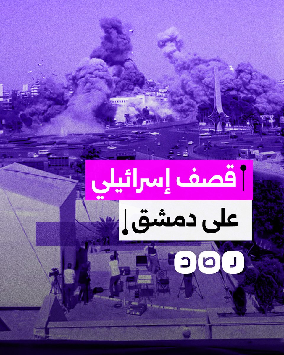 قصف إسرائيلي عنيف يستهدف القصر الرئاسي ومقر زارة الدفاع في دمشق