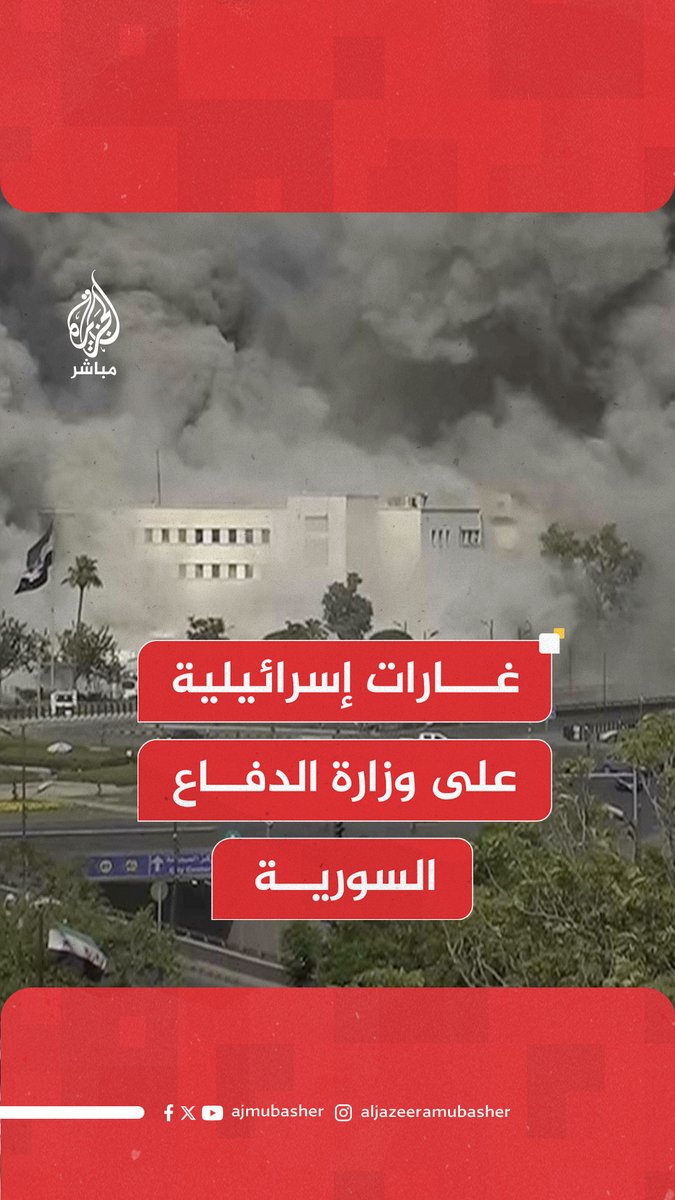 عاجل | غارات إسرائيلية عنيفة على وزارة الدفاع السورية في دمشق، فيما علق وزير الدفاع الإسرائيلي قائلا: انتهى عهد التلميحات في دمشق، وحلّ الآن عهد الضربات الموجعة