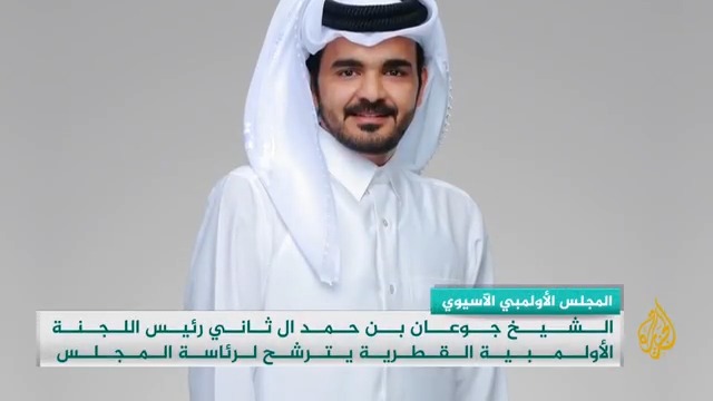 الشيخ جوعان بن حمد آل ثاني، رئيس اللجنة الأولمبية القطرية والنائب الأول لرئيس اتحاد اللجان الأولمبية الوطنية "أنوك" يعلن ترشحه رسمياً لرئاسة المجلس الأولمبي الآسيوي.. التفاصيل في #وقفة_رياضية
