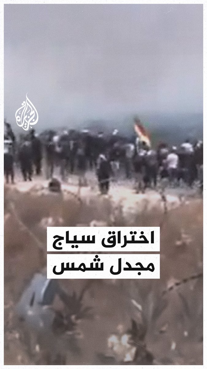 مشاهد تظهر لحظة عبور مجموعة من الدروز من الجولان المحتل إلى داخل #سوريا #الجزيرة_سوريا #فيديو