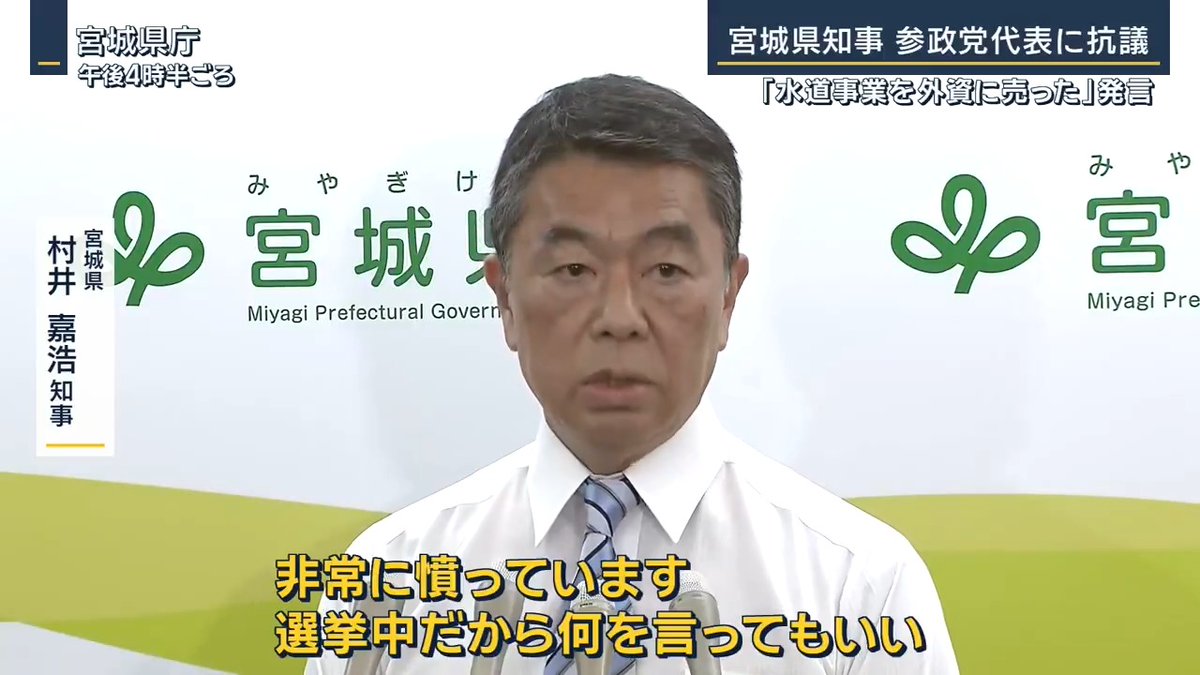 【宮城県知事 参政党・神谷氏発言に抗議】 | 宮城県 村井嘉浩知事 「非常に憤っています。選挙中だから何を言ってもいい、宮城県の大切な命の水を海外の企業に売り渡すなんてことはあるわけがない」 「デタラメな情報を流すことは、私はとても許すことができない」 ▼“デタラメな情報”とは?参政党・神谷代表の発言は― 参政党・神谷宗幣代表(13日・仙台市) 「上下水道、必要でしょ。国がやらないから宮城県みたいに民営化しちゃうんですよ。おかしい宮城県は」 「水道なんてめちゃめちゃ大事なわけですよ。なんでそれを外資に売るんですか」 ▼宮城の水道事業の“実態”は? 宮城県では3年前から、水道事業の運営を民間企業に委託 民間のノウハウで経費を削減するのが目的 ↓ ただ、所有権と最終的な責任は県にあり『完全民営化ではない』としています また、運営会社に外資の日本法人が一部出資しているものの、最大の株主は日本の企業ということです 宮城県は15日に抗議文を提出 選挙期間中の19日土曜日までに謝罪・訂正するよう求めています 参政党・神谷宗幣代表 「(抗議文は)まだ見ていない」 「半分以上株式持たれると、外資になっちゃうから良くないと」 「正確にもう一回調べないと、私もなんとも言えませんから、一回調べて正式に回答したい」