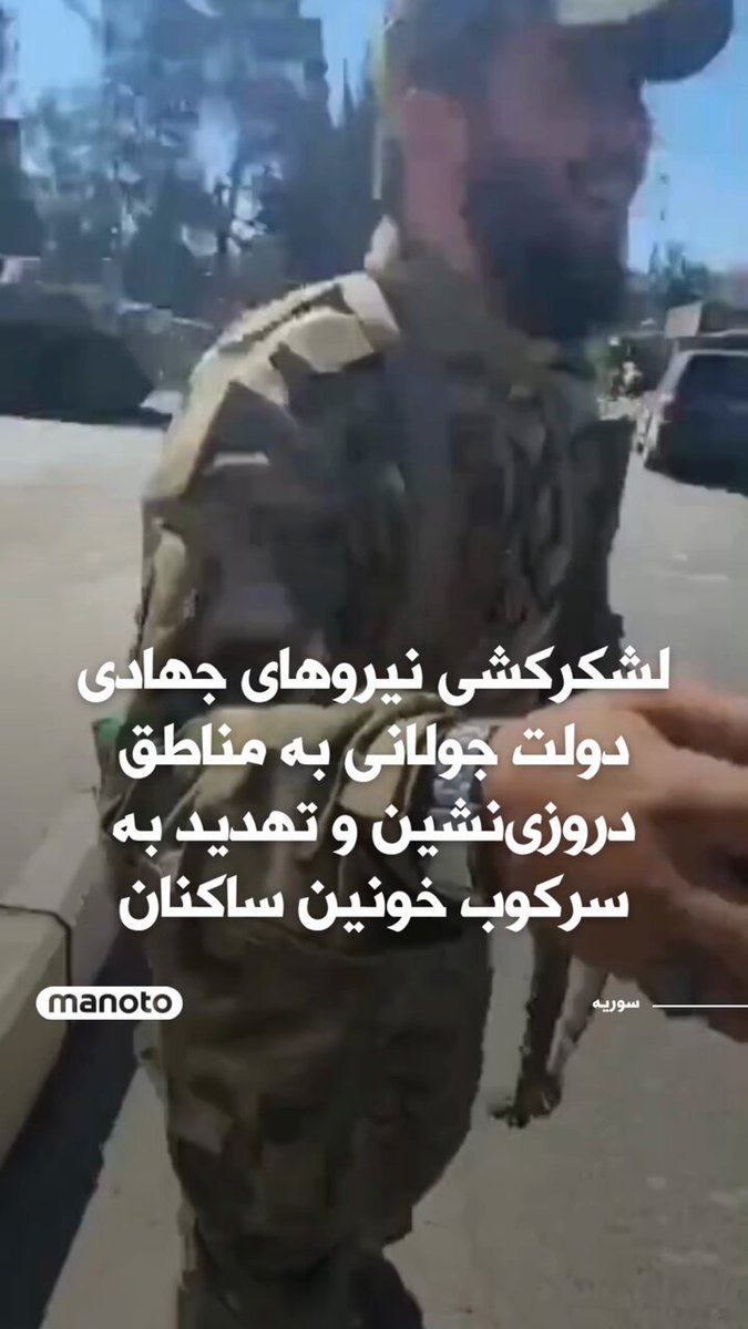 در جنوب سوریه، تنش‌ها وارد مرحله‌ای خطرناک شده است. در ویدیویی تازه منتشرشده، یکی از نیروهای نظامی وابسته به دولت احمد الشرع (ابو محمد جولانی) به‌صراحت مردم دروزی استان السویداء را تهدید به «قتل‌عام» می‌کند؛ تهدیدی که با لشکرکشی گسترده نیروهای جهادی به این مناطق هم‌زمان شده و نگرانی‌ها از وقوع خشونت‌های فرقه‌ای گسترده را افزایش داده است.