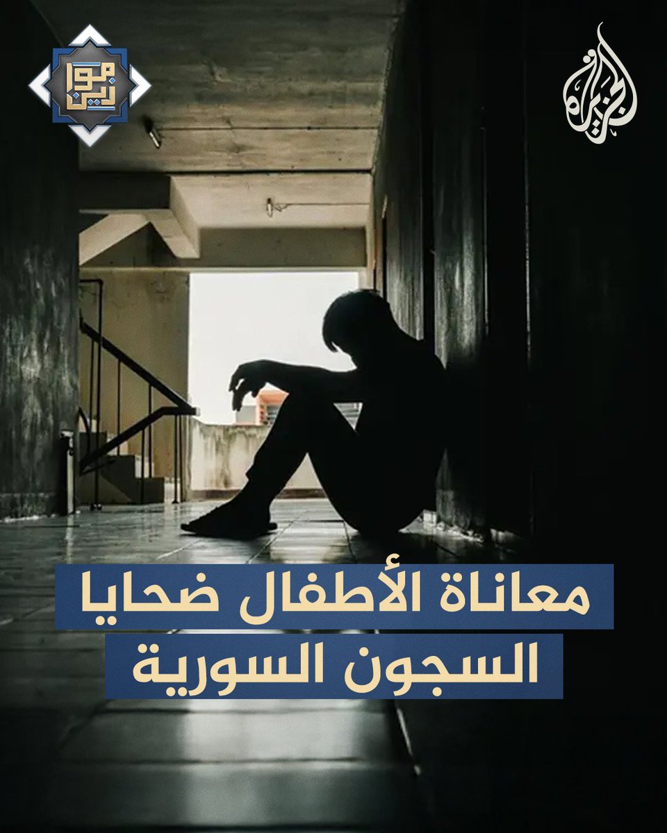 تعرف على جانب من معاناة "الأطفال" ضحايا السجون السورية