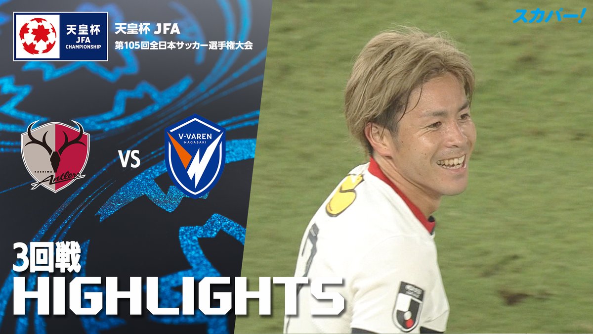 【試合ハイライト📸】 🏆#天皇杯 3回戦 🆚#鹿島アントラーズ× #V・ファーレン長崎 スカパー！では注目試合を放送/配信🏆