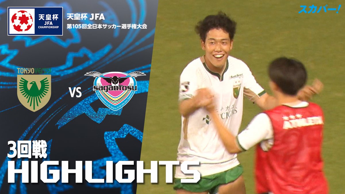 【試合ハイライト📸】 🏆#天皇杯 3回戦 🆚#東京ヴェルディ× #サガン鳥栖 スカパー！では注目試合を放送/配信🏆