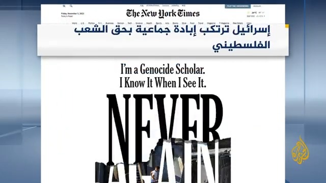 "نيويورك تايمز" تنشر مقالا للباحث في شؤون الإبادة الجماعية بجامعة براون عومير بارتوف قال فيه إنه خلص إلى نتيجة مفادها أن إسرائيل "ترتكب إبادة جماعية بحق الشعب الفلسطيني".. أبرز ما ورد في الصحف الدولية عن الحرب الإسرائيلية على #غزة وقضايا أخرى #الأخبار #حرب_غزة