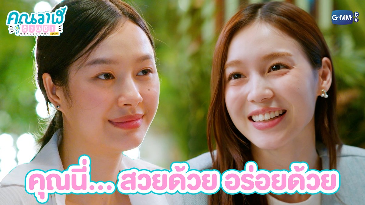 คุณนี่... สวยด้วย อร่อยด้วย “คุณวาฬร้านชำ Whale Store xoxo” 🏪💗 ทุกวันพุธ เวลา 20:30 น. ทางช่อง GMM25 และรับชมย้อนหลังที่แรก ทาง Netflix เวลา 21:30 น. #WhaleStorexoxoEP4 Milk (มิ้ลค์) เลิฟรัก