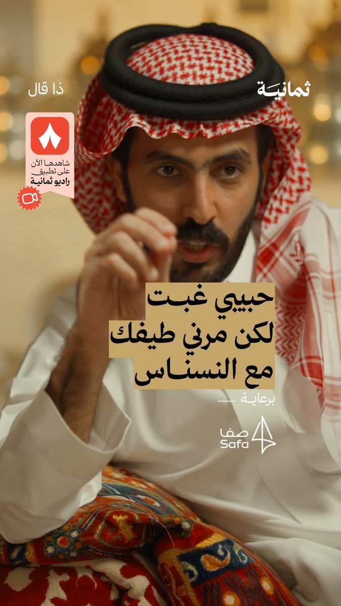 «أحبك والمحبة سحرٍ يخلي قلوب الناس عصافير عن التغريد والتحليق مكتوفة» - سعود بن مبارك سعود بن مبارك في جديد بودكاست #ذا_قال.