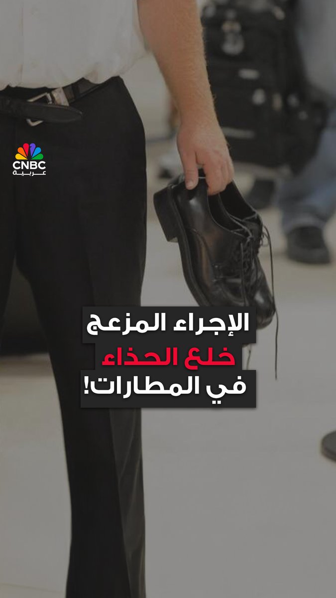 🔴 أخيراً.. أمريكا تلغي خلع الأحذية في مطاراتها🧳✈️ ما قصة خلع الأحذية في المطارات؟ ومن أين بدأت؟ وهل مازال هذا الأجراء مطبق في غير الولايات المتحدة؟