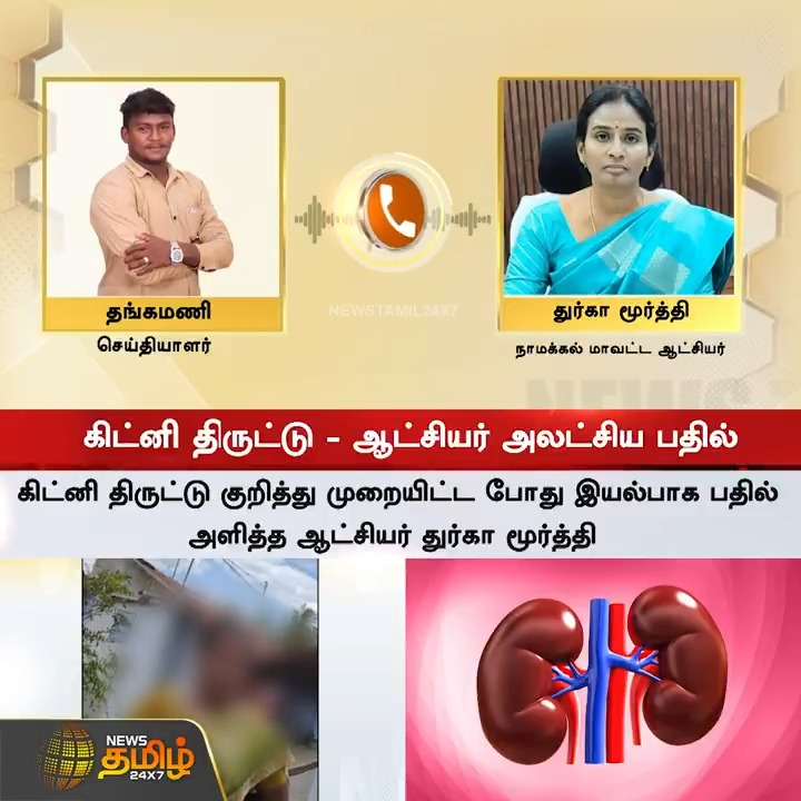 கிட்னி திருட்டு... இது வழக்கமாக நடக்கும் ஒன்றுதான் என்பது போல் ஆட்சியர் அலட்சிய பதில் #Namakkal #DistrictCollector #Hospital #Doctor #PoorPeople #Kidney #KidneyTheft #TamilNews #NewsTamil #NewsTamil24x7