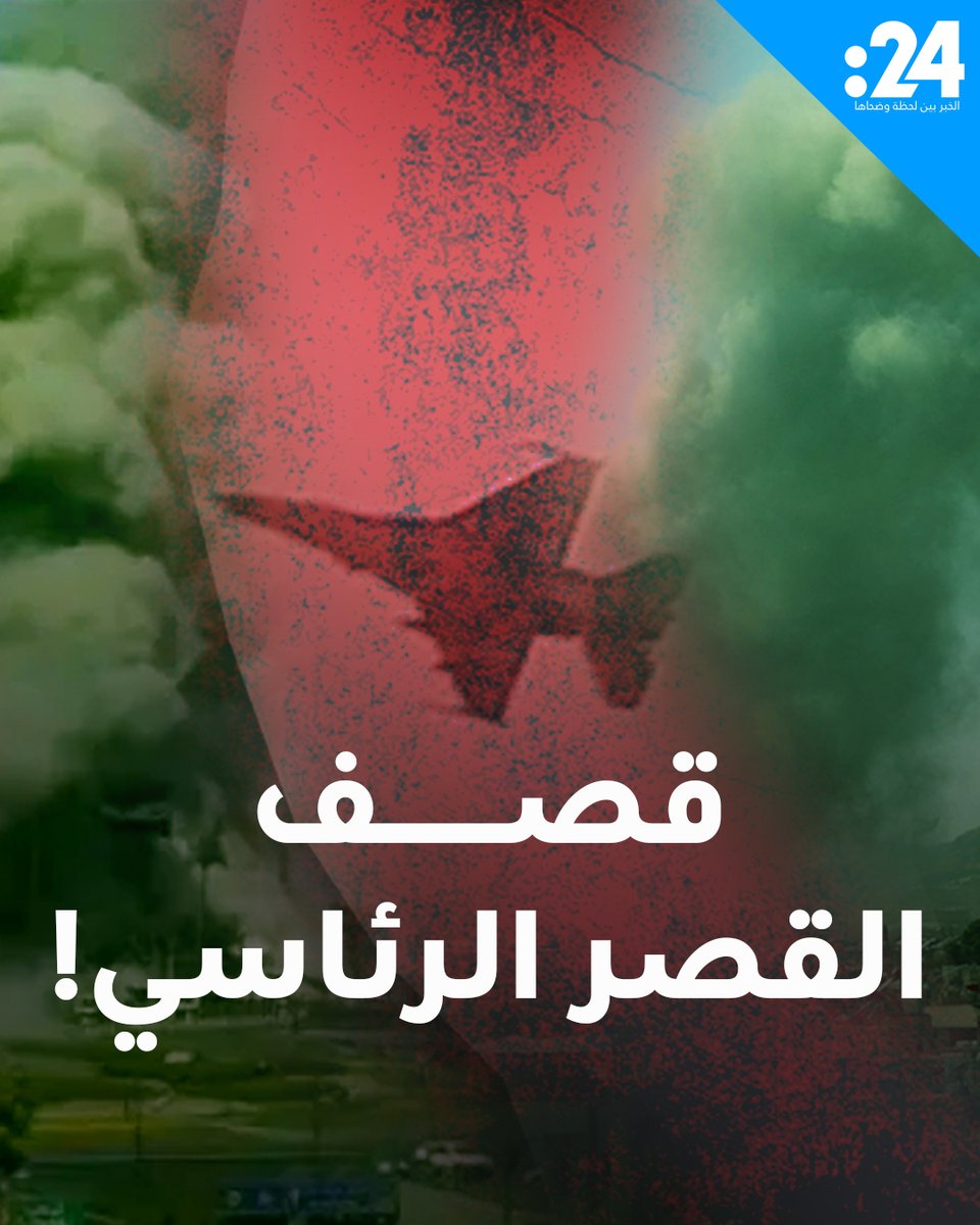 استهداف القصر الرئاسي ووزارة الدفاع في العاصمة السورية دمشق لمشاهدة المزيد من الفيديوهات:
