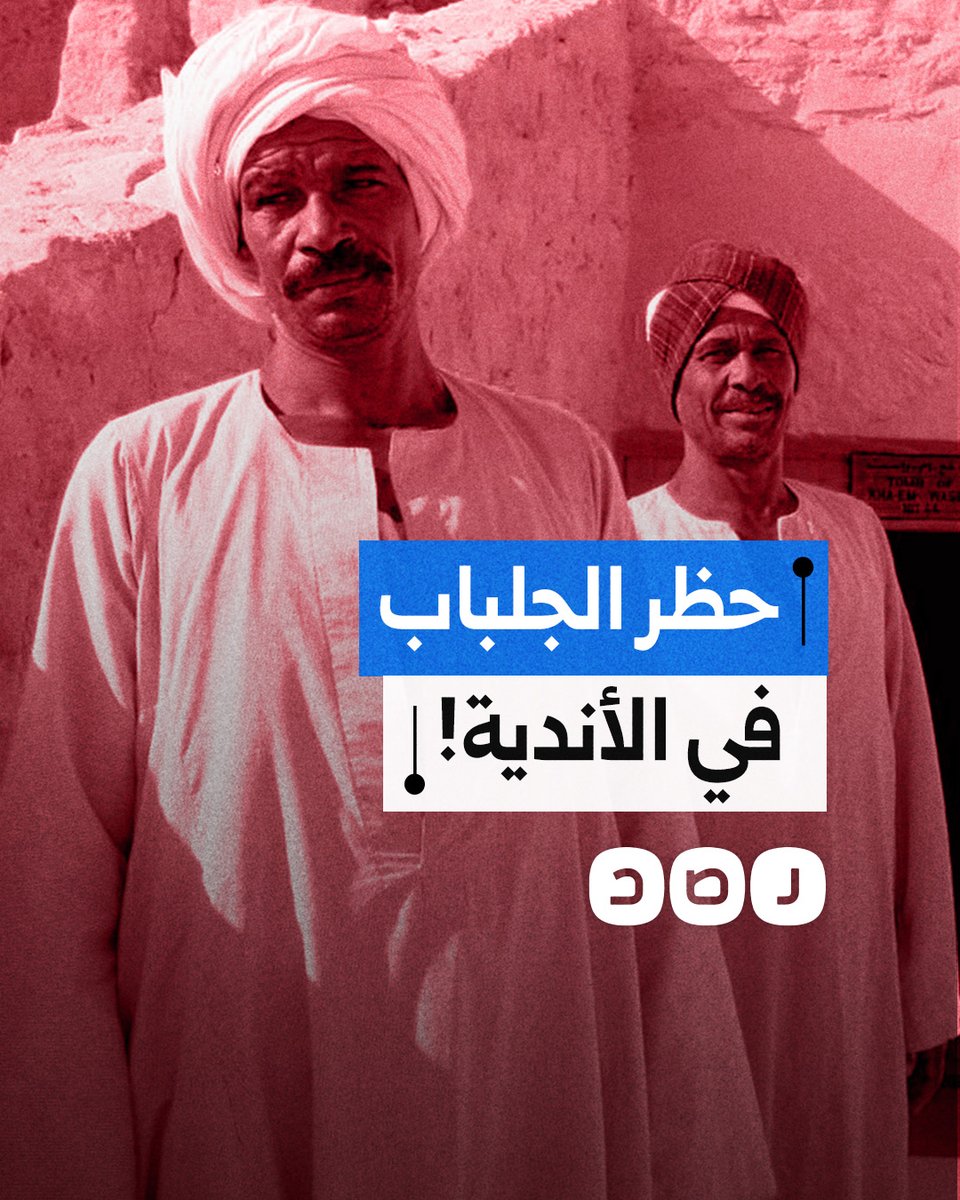 منع دخول الأندية بالجلباب يثير غضب المصريين.. ما القصة؟