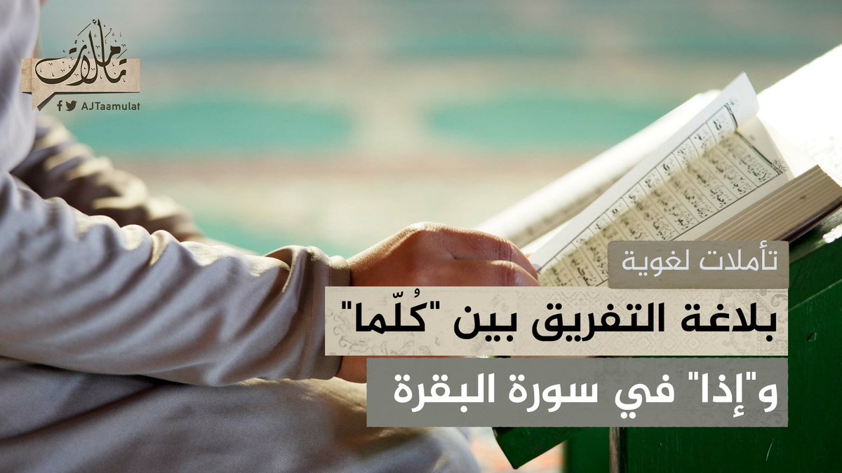"يكادُ البرقُ يَخطفُ أبصارهم، كلما أضاء لهم مشوا فيه، وإذا أظلم عليهم قاموا" لماذا قال الله "كلما" مع النور و"إذا" مع الظلام؟ حلقة #تأملات على منصات #الجزيرة والجزيرة يوتيوب #شاهد |