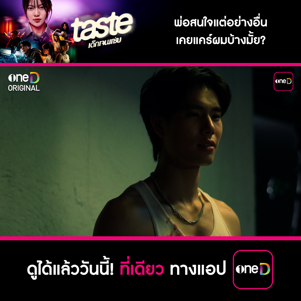 พ่อสนใจแต่อย่างอื่น เคยแคร์ผมบ้างมั้ย? 📲 #TASTE_EP7 ดูได้แล้ววันนี้! ที่เดียว ทางแอป oneD ทุกวันพุธ - พฤหัสบดี เวลา 21:30 น. >> #TASTEเด็กเจนแซ่บ #oneDoriginal #oneD #ช่องวัน31