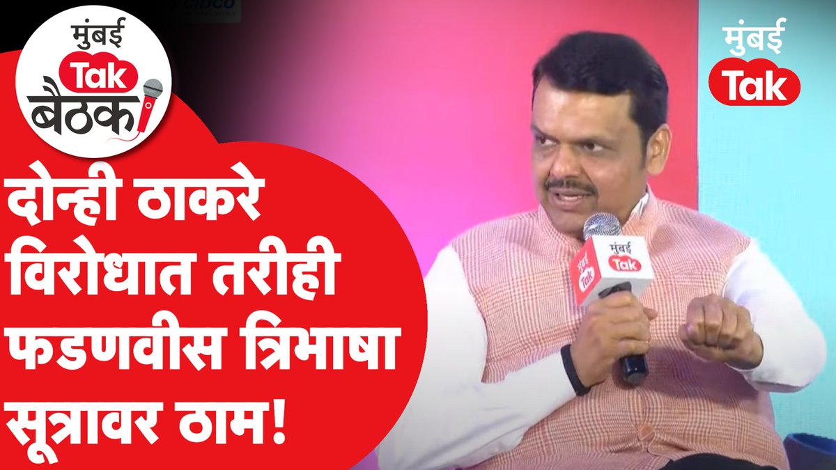 ठाकरे भाऊ विरोधात तरीही त्रिभाषा सुत्रावर फडणवीस ठाम #EknathShinde #MumbaiTakBaithakLIVE #DevendraFadnavis #AjitPawar #UddhavThackeray #MumbaiTak