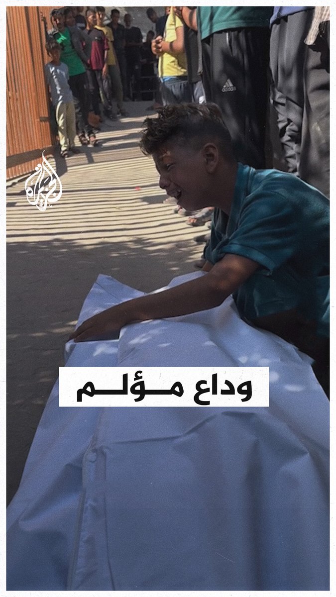 مشاهد مؤلمة من وداع طفل فلسطيني لشقيقه الذي استشهد أثناء محاولته الحصول على مساعدات #حرب_غزة #فيديو