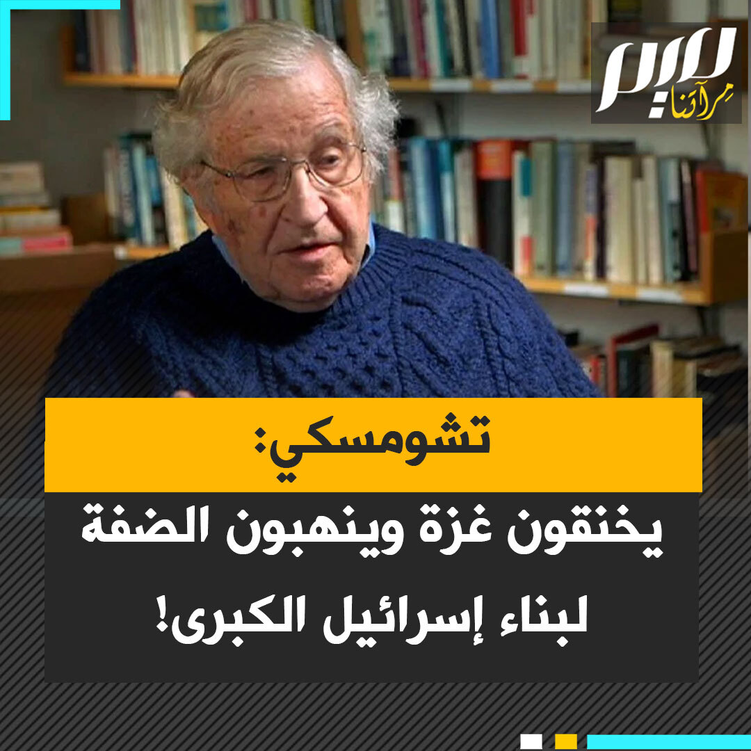 البروفيسور نعوم تشومسكي يؤكد أن إسرائيل تسعى منذ خمسين عاما لبناء "إسرائيل الكبرى" بإبقاء غزة محاصرة وخنقها، والاستيلاء على الأراضي في الضفة الغربية، بدعم أمريكي مستمر: "ما تفعله إسرائيل واضح تماما، إنها تبني إسرائيل الكبرى التي تبقي غزة في وضعها الحالي وتأخذ كل ما له قيمة في الضفة الغربية."