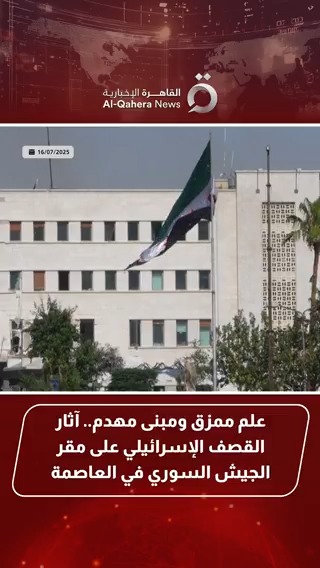 علم ممزق ومبنى مهدم.. آثار القصف الإسرائيلي على مقر الجيش السوري في العاصمة #دمشق #القاهرة_الإخبارية #سوريا #إسرائيل