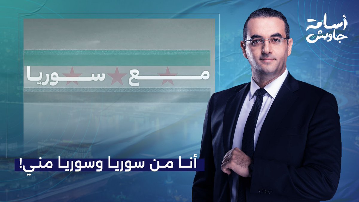 لازم نكون مـع سوريا.. اللي بيقـ ـصف النهاردة دمشق بكره هيقـ ـصف القاهرة والرياض!