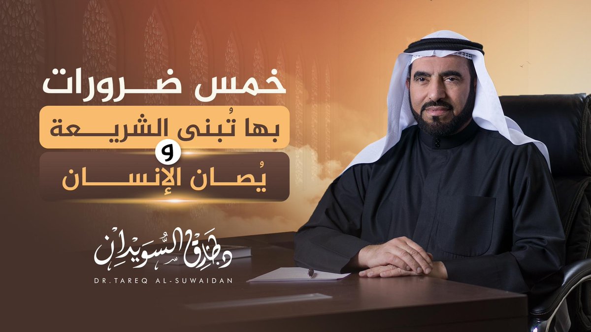 الشريعة جاءت لتوازن بين مصلحة الفرد واستقرار المجتمع… فحفظ الإنسان غاية، والعدل ركيزة، والرحمة روحها. #طارق_السويدان #الإسلام_ببساطة #الفكر_الإسلامي