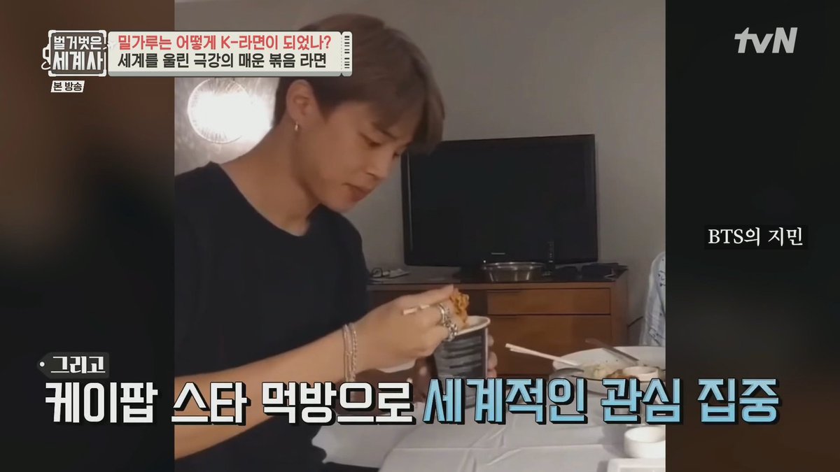 TvN's variety show "Naked History" featured Jimin's viral footage eating Buldak Ramyeon during a Vlive while discussing the leading figures behind the increasing popularity of Buldak worldwide. Brand King Park Jimin! ✨