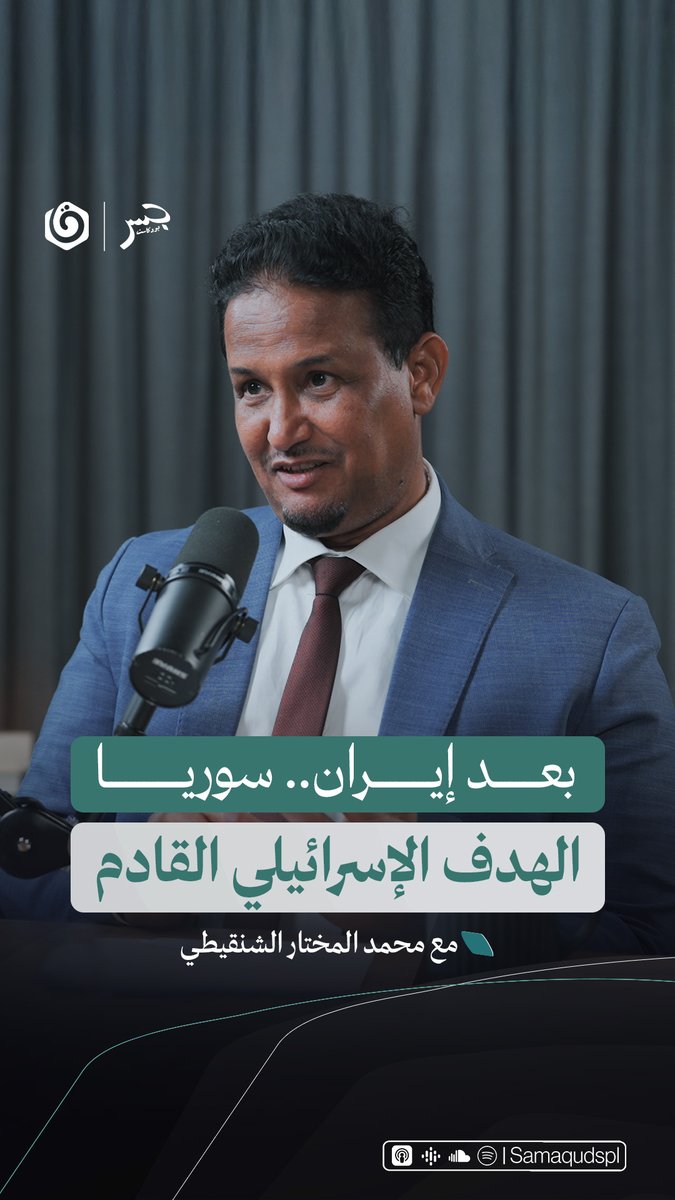 قبل ثلاثة أسابيع، توقع الكاتب والباحث الأكاديمي د.محمد مختار الشنقيطي عبر جسر بوكاست أن تكون سوريا هي الهدف الإسرائيلي القادم بعد إيران، لأن هذا العدو هو عدوّ الجميع باختصار! شاهد الحلقة الآن عبر يوتيوب ومنصات البودكاست 📷 محمد المختار الشنقيطي Khair Eddin Aljabri