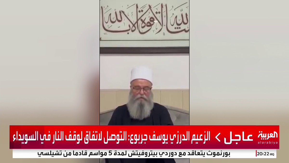 الزعيم الدرزي يوسف جربوع: التوصل لاتفاق لوقف النار في السويداء #سوريا #قناة_ألعربية