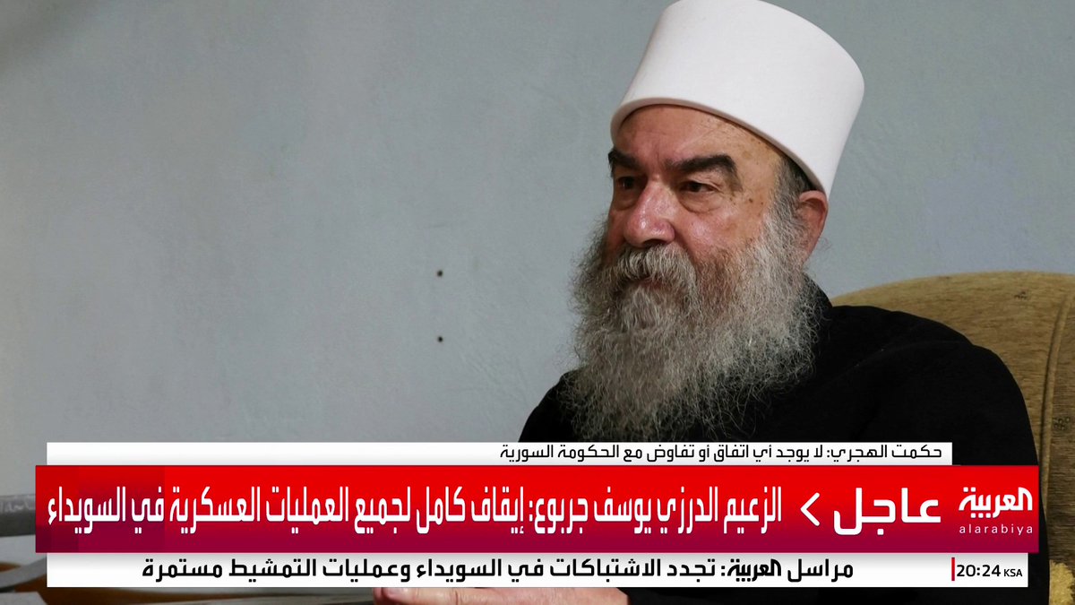 الشيخ الدرزي الهجري يرفض اتفاق وقف إطلاق النار مع الحكومة السورية: القتال سيتواصل لحين "تحرير كامل السويداء" #سوريا #قناة_ألعربية