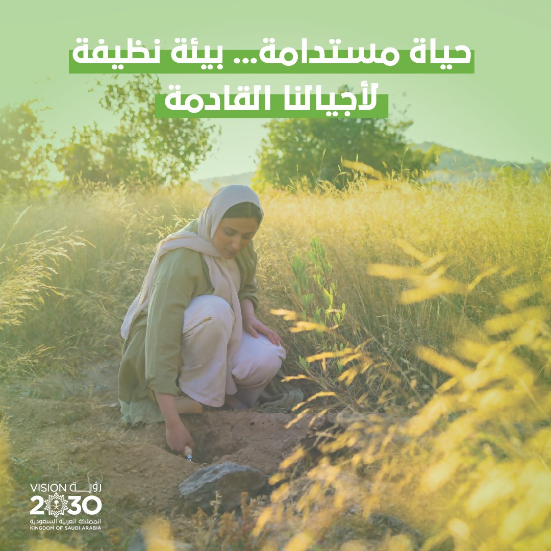 هواء أنقى، وبيئة متوازنة، وتنوع أحيائي يحفظ ثروتنا الطبيعية.. لتنعم الأجيال القادمة بحياة عامرة وصحية.