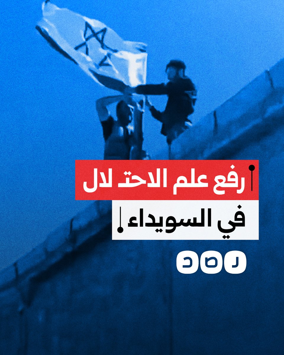 عناصر تابعة لحكمت الهجري ترفع علم الاحتـ ـلال على أحد المباني في السويداء بالتزامن مع القصف "الإسرائيلي" على سوريا