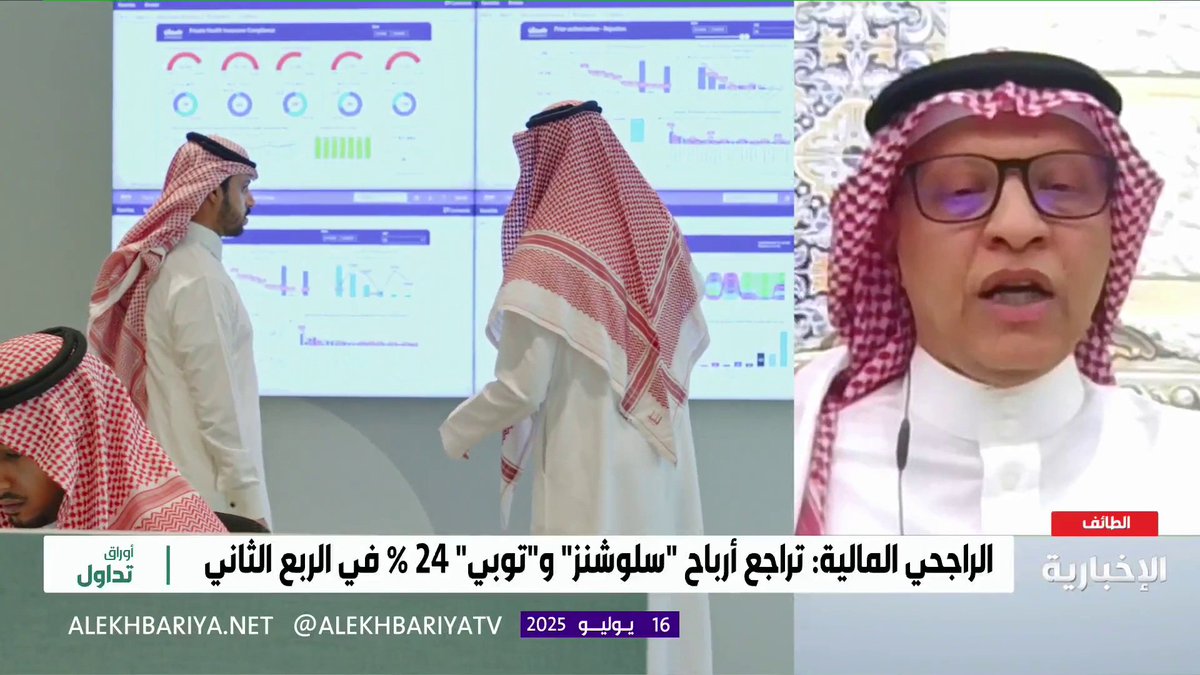 تعليقا على إبداء "عِلم" رغبتها في تقديم خدمات رعاية صحية المستشار المالي خالد الزايدي: - دخول شركة "عِلم" في القطاع الصحي سيمثل نقلة نوعية لها - لن تكتفي الشركة بالدخول في القطاع الصحي - سيشجع ذلك المستثمرين على زيادة مراكزهم في السهم #أوراق_تداول | #الإخبارية