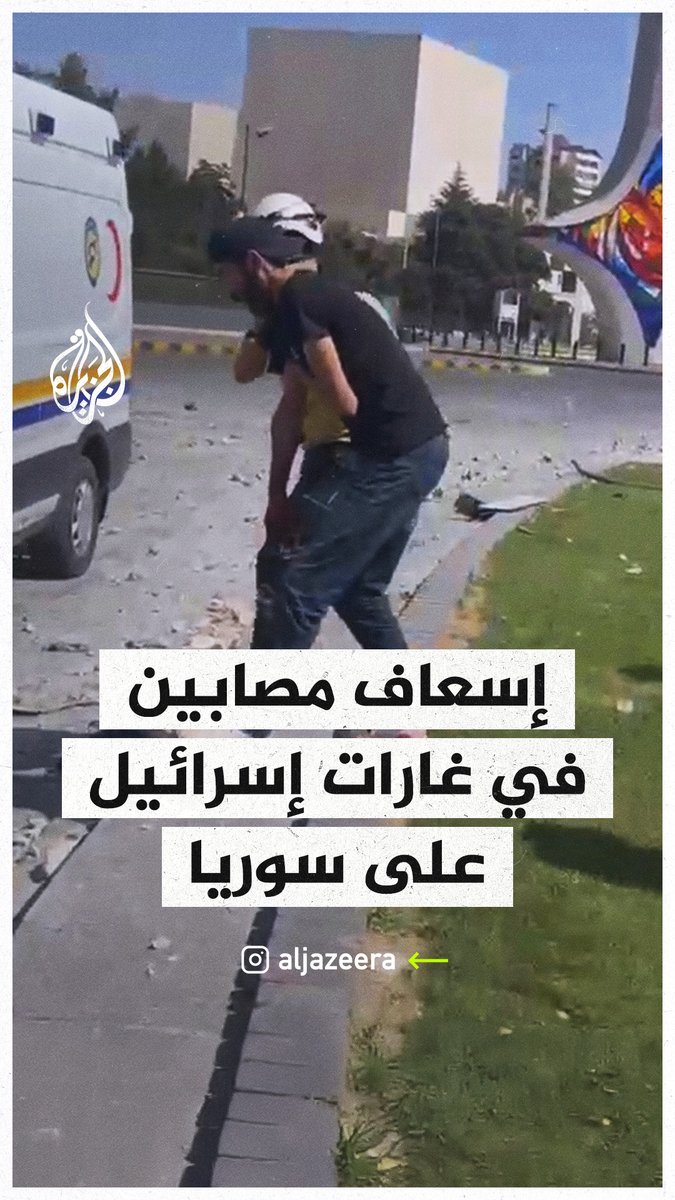 إسعاف مصابين في #دمشق أصيبوا جراء الغارات الإسرائيلية التي استهدفت هيئة الأركان السورية #الجزيرة_سوريا