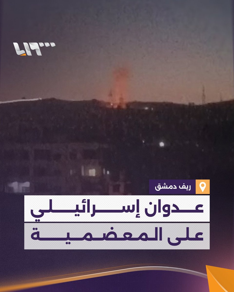 عدوان إسرائيلي يستهدف مدينة المعضمية في ريف دمشق #تلفزيون_سوريا #نيو_ميديا_سوريا