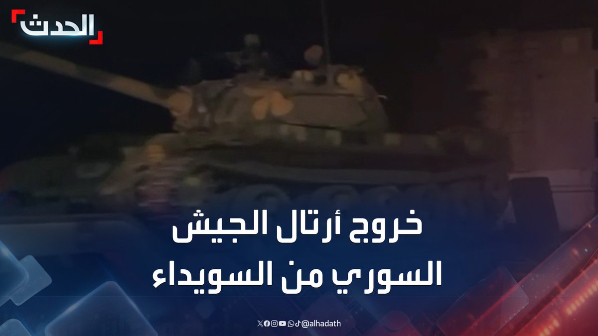 مشاهد خاصة لـ" الحدث" للحظة خروج أرتال الجيش السوري من محافظة السويداء تطبيقا للاتفاق #سوريا #السويداء #الحدث #قناة_الحدث