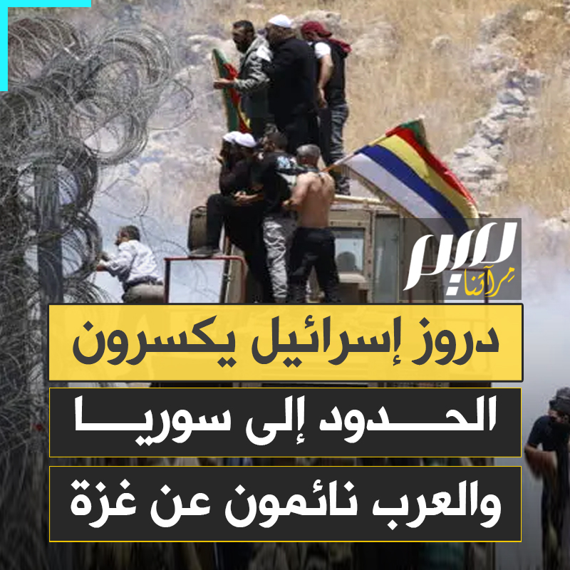بينما العرب منذ نحو سنتين قابعون.. عشرات الدروز، يهرعون من الأراضي المحـ ـتلة إلى سوريا عبر الحدود للقـ ـتال إلى جانب طائفتهم المدعومة من إسرائيل!